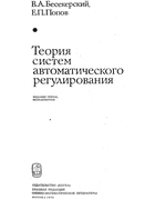 Теория систем автоматического регулирования 1975_besekersky_popov.png