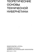 Теоретические основы технической кибернетики. Цифровые автоматические системы 1976_besekersky.png