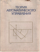 Теория автоматического управления 1976_netushil.png