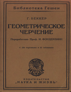 Геометрическое черчение 19xx_bekker.png