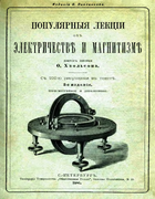 Популярные лекции об электричестве и магнетизме 1886_hvolson.png