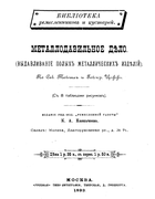 Металлодавильное дело 1893_teyshl_tsoffo.png