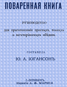 Поваренная книга. Руководство для приготовленія простыхъ, тонкихъ и вегетеріанскихъ обѣдовъ 1902_ioganson.png
