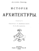 История архитектуры. Том 1. 1906_auguste_choisy_1.png