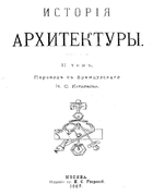 История архитектуры. Том 2. 1907_auguste_choisy_2.png
