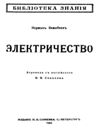Электричество 1914_kempbell.png