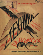 Техника на колесах 1931_lipovetsky.png