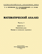 Математический анализ. Ч.I. Вып.3. 1933_Bogomolov_Matanaliz_Ch1_V_3.png