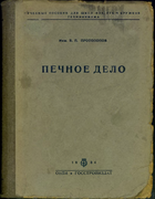Печное дело 1934_protopopov.png