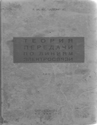 Теория передачи по линиям электросвязи. Том 1 1937_kovalenkov_v1.png