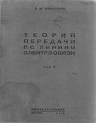 Теория передачи по линиям электросвязи. Том 2 1938_kovalenkov_v2.png