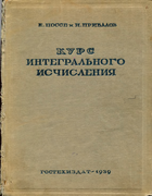 Курс Интегрального Исчисления 1939_privalov.png