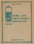 Топливо для газогенераторных двигателей 1943_popov.png