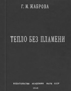 Тепло без пламени 1945_gabrova.png