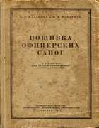 Пошивка офицерских сапог. Учебник для курсов сапожников военных округов 1947_malaizev_pavlenko.png