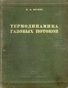 Термодинамика газовых потоков 1950_wooleys.png