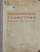 Аналитическая геометрия 1952_finikov.png