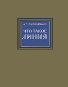 Что такое линия 1954_parkhomenko.png