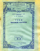 Токи высокой частоты 1956_babat.png