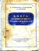 Книга начинающего радиолюбителя 1956_gruschezki_kamaliagin_litvinov.png