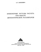 Инженерные методы расчета при выборе автоматических регуляторов 1960_kopelovich.png