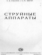 Струйные аппараты 1960_sokolov_singer.png