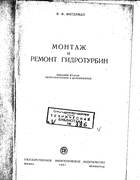 Монтаж и ремонт гидротурбин 1961_fiterman.png