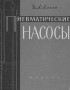 Пневматические насосы 1962_logov.png