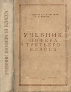 Учебник шофера третьего класса 1963_nagula_kalissky_manzon.png