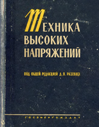 Техника высоких напряжений 1963_razevig.png