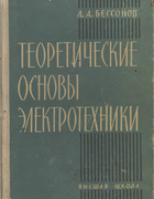 Теоретические основы электротехники 1964_bessonov.png