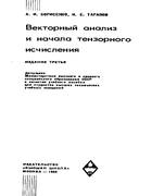 Векторный анализ и начала тензорного исчисления 1966_borisenko_tarapov.png