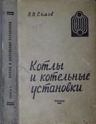 Котлы и котельные установки 1966_somov.png