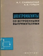Электромагниты со встроенными выпрямителями 1970_slivinskaya_gordon.png