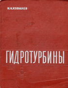 Гидротурбины 1971_kovalev.png