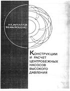 Конструкции и расчёт центробежных насосов высокого давления 1971_mikhailov_malyushenko.png