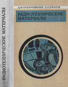 Радиотехнические материалы 1972_kazarnovky_yamanov.png