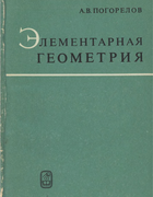 Элементарная геометрия 1972_pogorelov.png