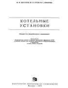 Котельные установки 1972_shchegolev_gusev_ivanova.png