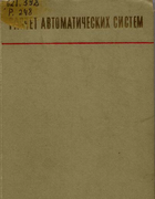 Расчет автоматических систем 1973_fateev.png