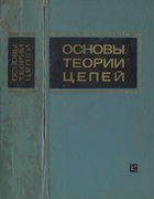 Основы теории цепей 1975_zeveke_ionkin_netushil_strahov.png