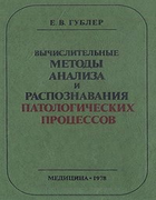 Вычислительные методы анализа и распознования патологических процессов 1978_gubler.png