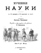 Мученики науки 1880_tissandier.png