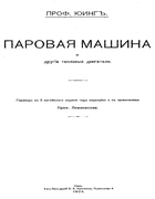 Паровая машина и другие тепловые двигатели 1904_yuing.png