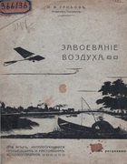 Завоевание воздуха 1910_gribov.png