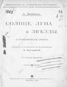 Солнце, луна и звезды. Астрономические очерки 1918_dzhiberne.png
