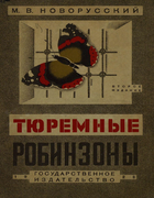 Тюремные Робинзоны 1928_novorusskij.png