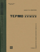 Термохимия 1931_kablukov.png