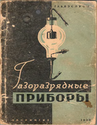 Газоразрядные приборы 1939_rosenblum.png