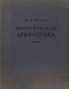 Теоретическая арифметика 1954_bradis.png